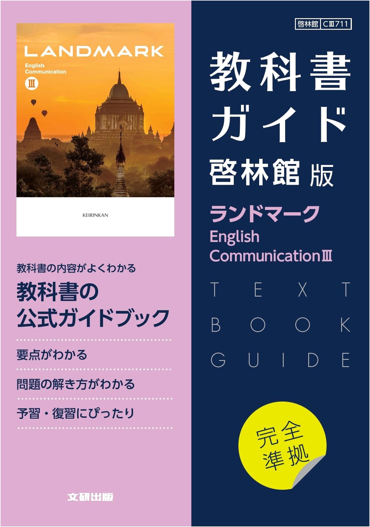 High School Textbook Guide: English Keirinkan Edition Landmark E.C.III