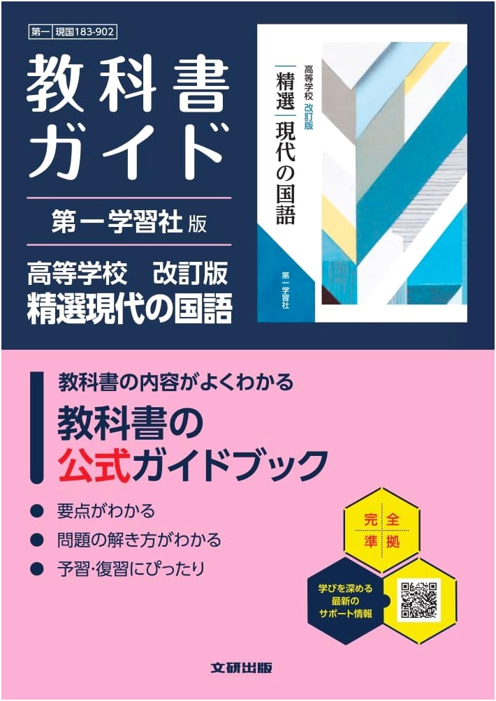 High School Textbook Guide: Revised Selected Modern Japanese Language (Daiichi Gakushusha)