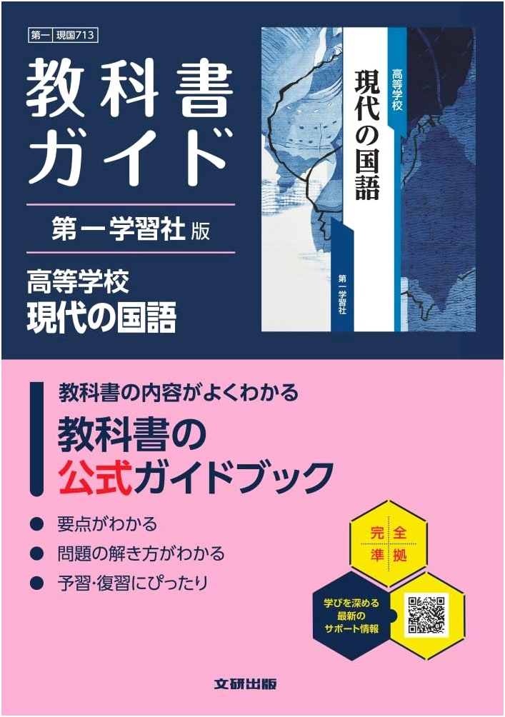 High School Textbook Guide: Modern Japanese Language (Daiichi Gakushu Edition)