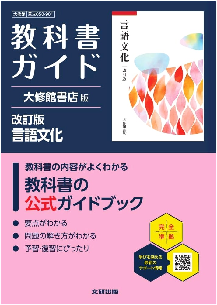 High School Textbook Guide: Taishukan Shoten Revised Language & Culture (050-901)