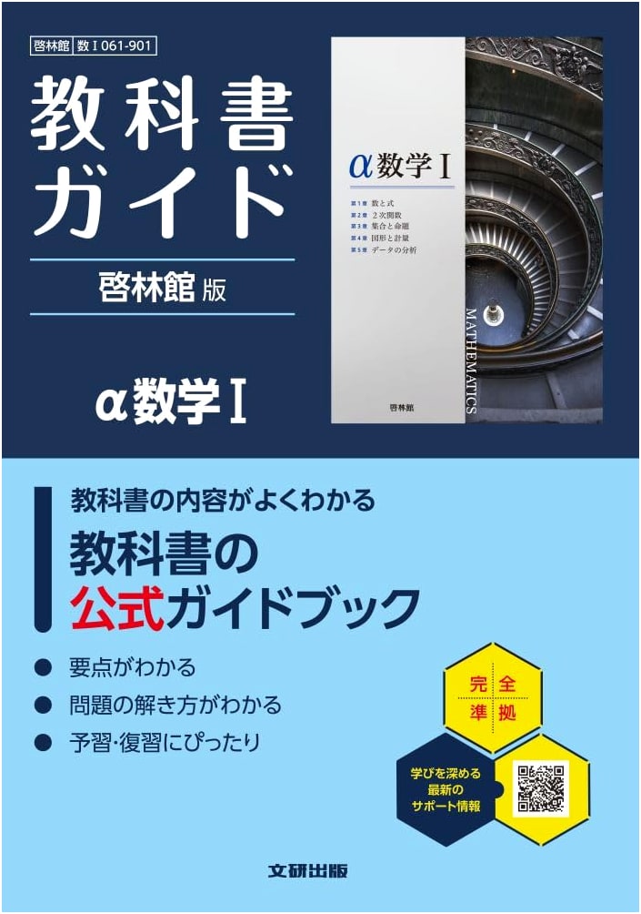 High School Textbook Guide: Keirinkan α Mathematics I