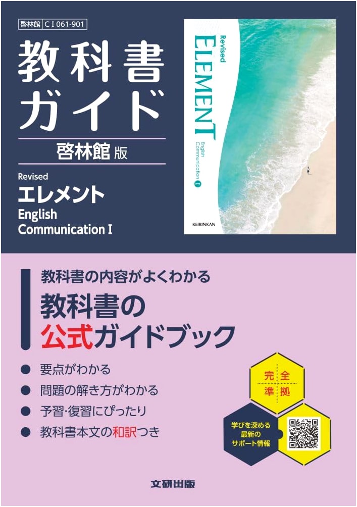 High School Textbook Guide: Keirinkan Revised Element English Communication I