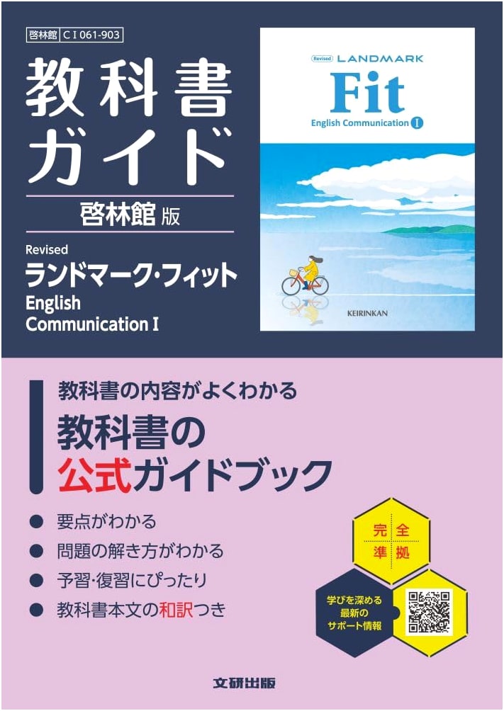 High School Textbook Guide: Keirinkan Revised Landmark Fit English Communication I