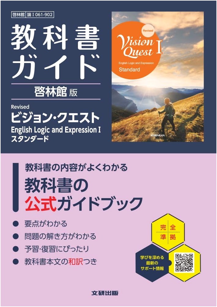High School Textbook Guide: Keirinkan Revised Vision Quest English Logic and Expression I Standard