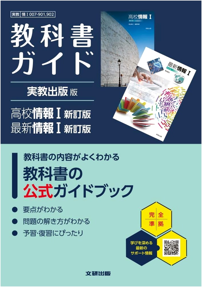 High School Textbook Guide: Jikkyo Shuppan - Information I Revised Edition