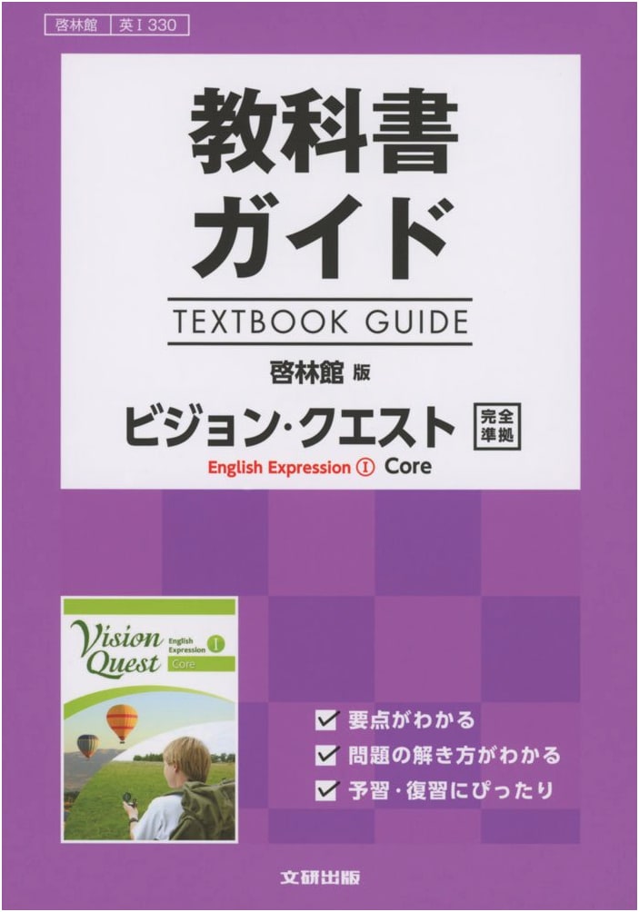 High School Textbook Guide: Keirinkan Edition Vision Quest I Core