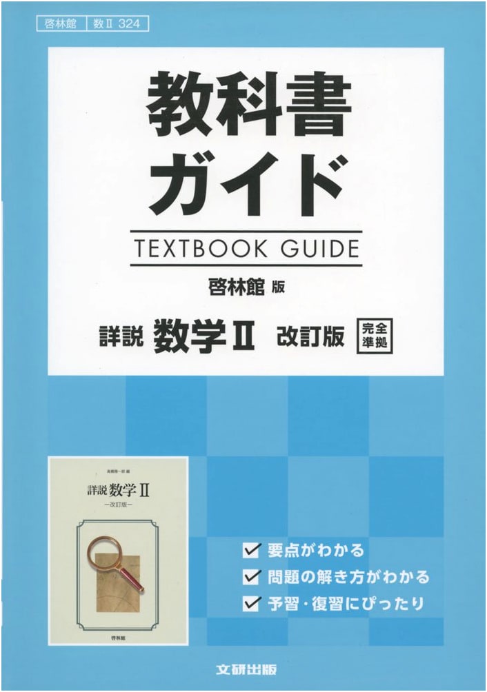 Detailed Mathematics II Textbook Guide - Keirin Revised Edition (Sū II 324)