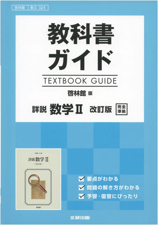 Detailed Mathematics II Textbook Guide - Keirin Revised Edition (Sū II 324)
