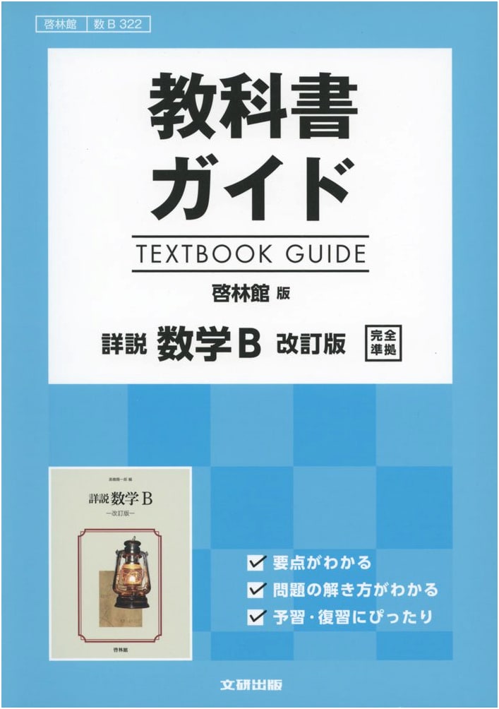 Textbook Guide: Detailed Explanation of Keirin Mathematics B [Math B 322], Revised Edition