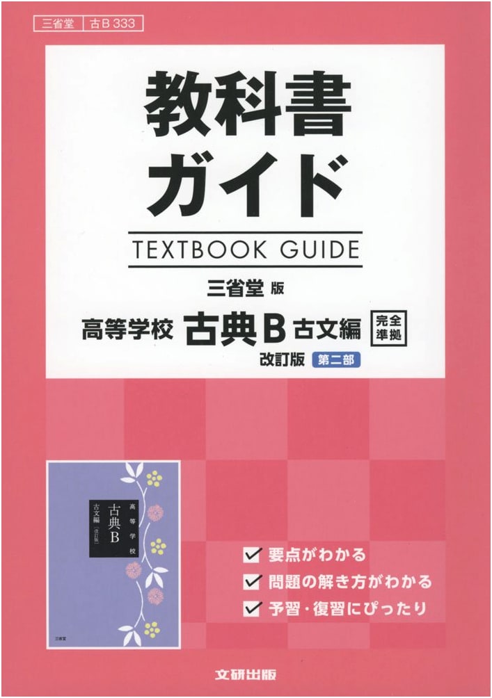 Textbook Guide: Sanseido Classical Japanese B - Ancient Literature, Revised 2nd Ed. [B 333]