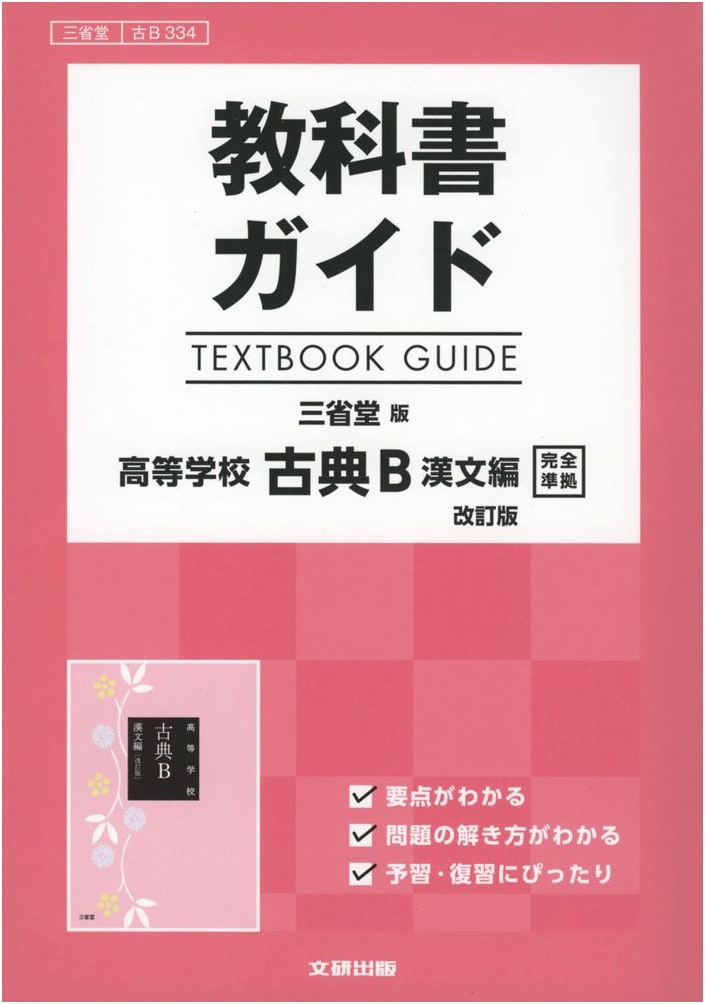 Textbook Guide: Sanseido Edition Classic B - Chinese Composition (Revised Edition)