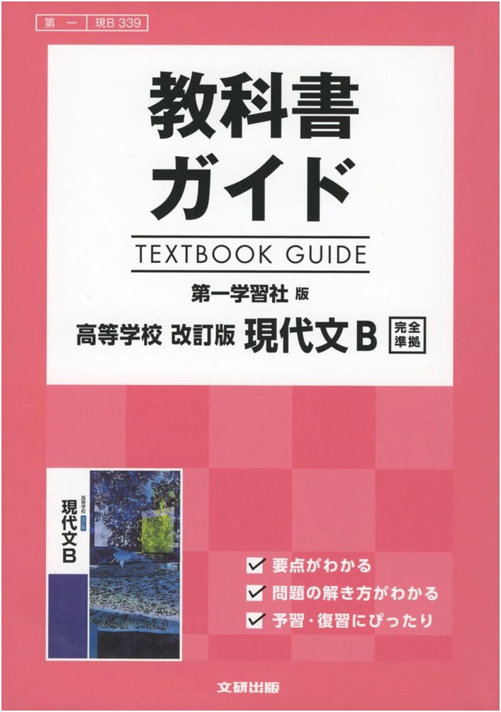 Textbook Guide: Modern Japanese B (Revised Edition) for Daiichi Gakushūsha Text [Gen B 339]