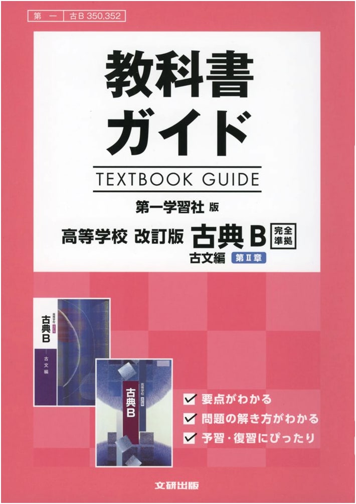 Textbook Guide: Revised Edition Classical Japanese B - Classical Prose Volume, Chapter II (Daiichi Gakushusha Edition)