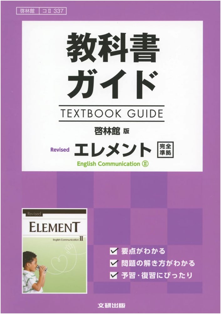 Keirinkan Edition Revised Element E.C.II Textbook Guide (KoII 337)