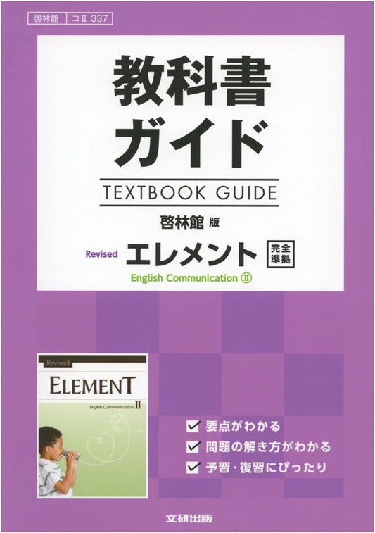 Keirinkan Edition Revised Element E.C.II Textbook Guide (KoII 337)