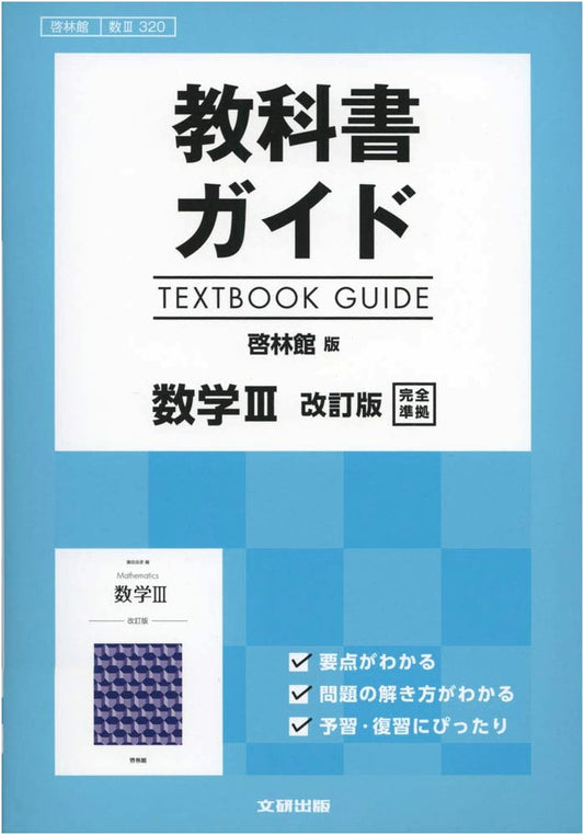 Keirinkan Edition Mathematics III Revised Textbook Guide [Math III 320]