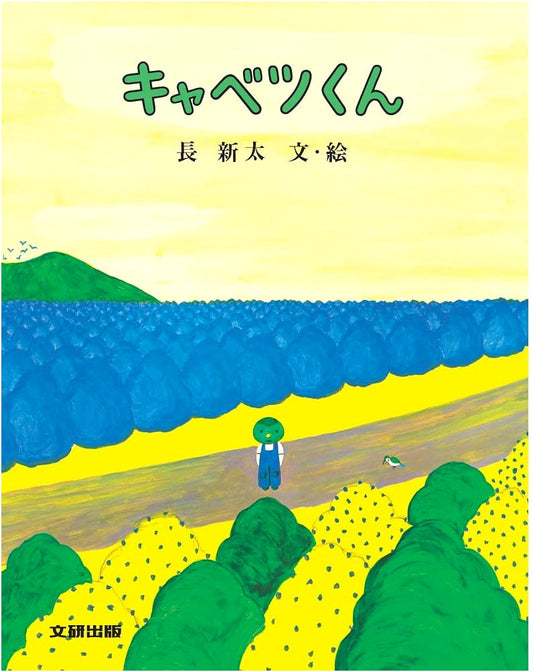 Cabbage Boy by Arata, Chō