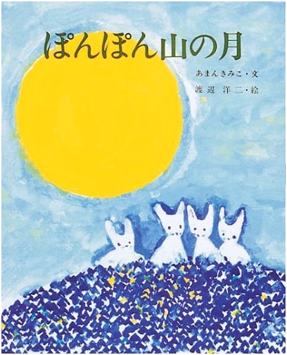 The Moon on Ponpon Mountain (Picture Book Forest 7)