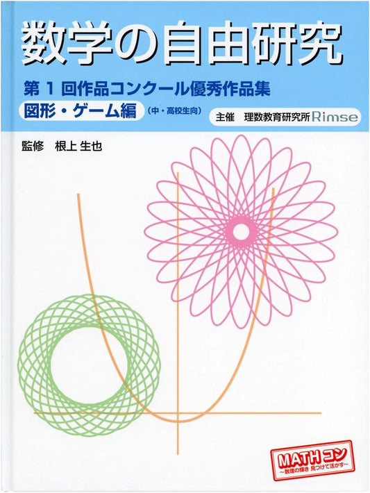 Mathematics Research: Outstanding Works from the 1st Contest - Geometry & Games Edition