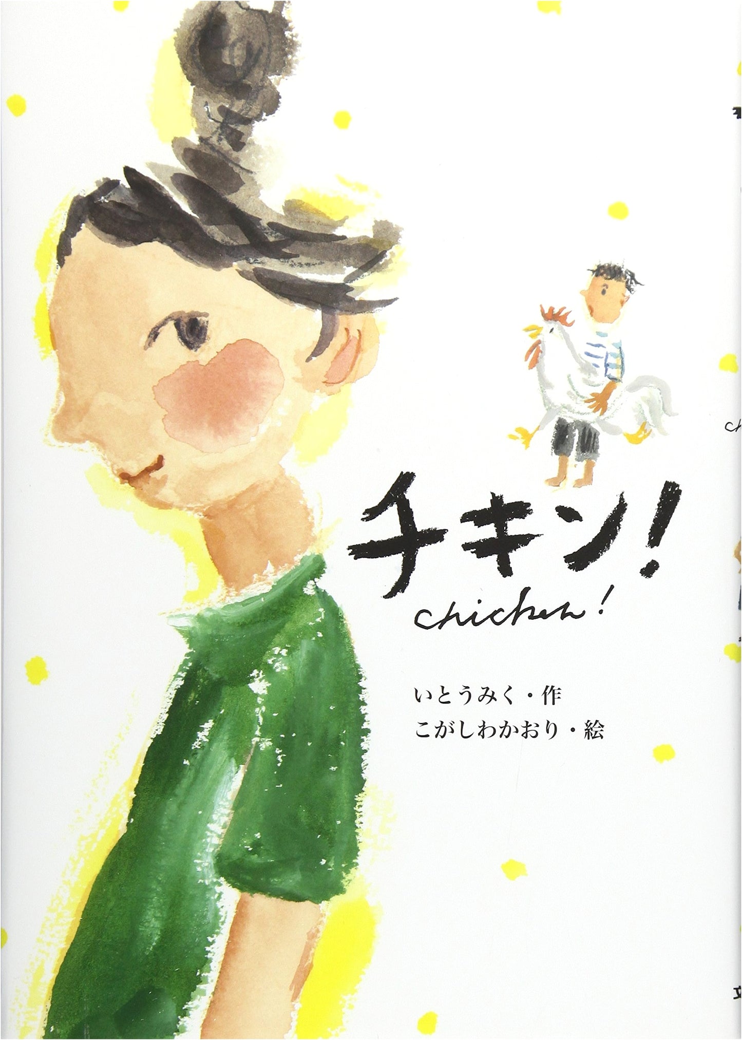 Chicken! (Bunken Juvenile Series)