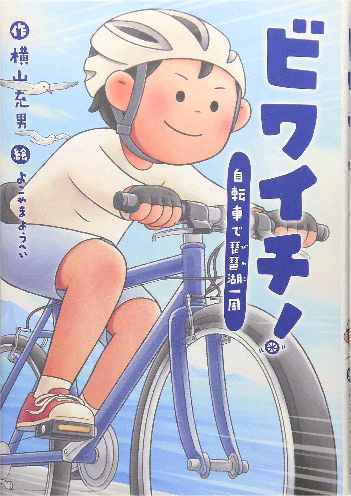 Biwa-Ichi!: A Juvenile Novel from Bunken Publishing