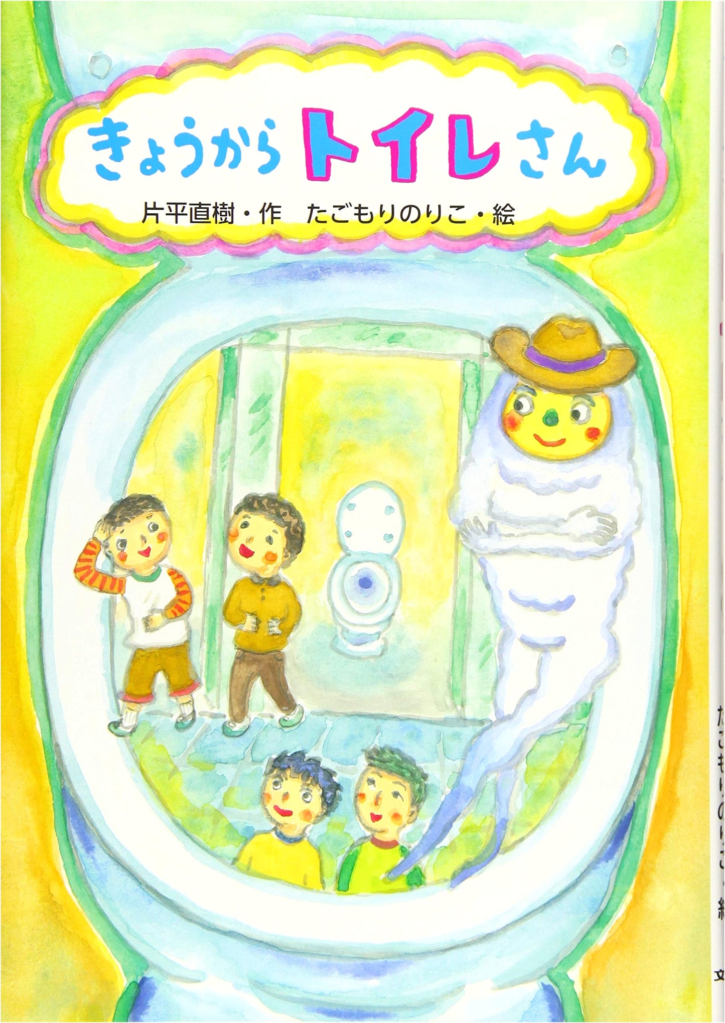 From Today, Mr. Toilet (Wakuwaku Picture Book)