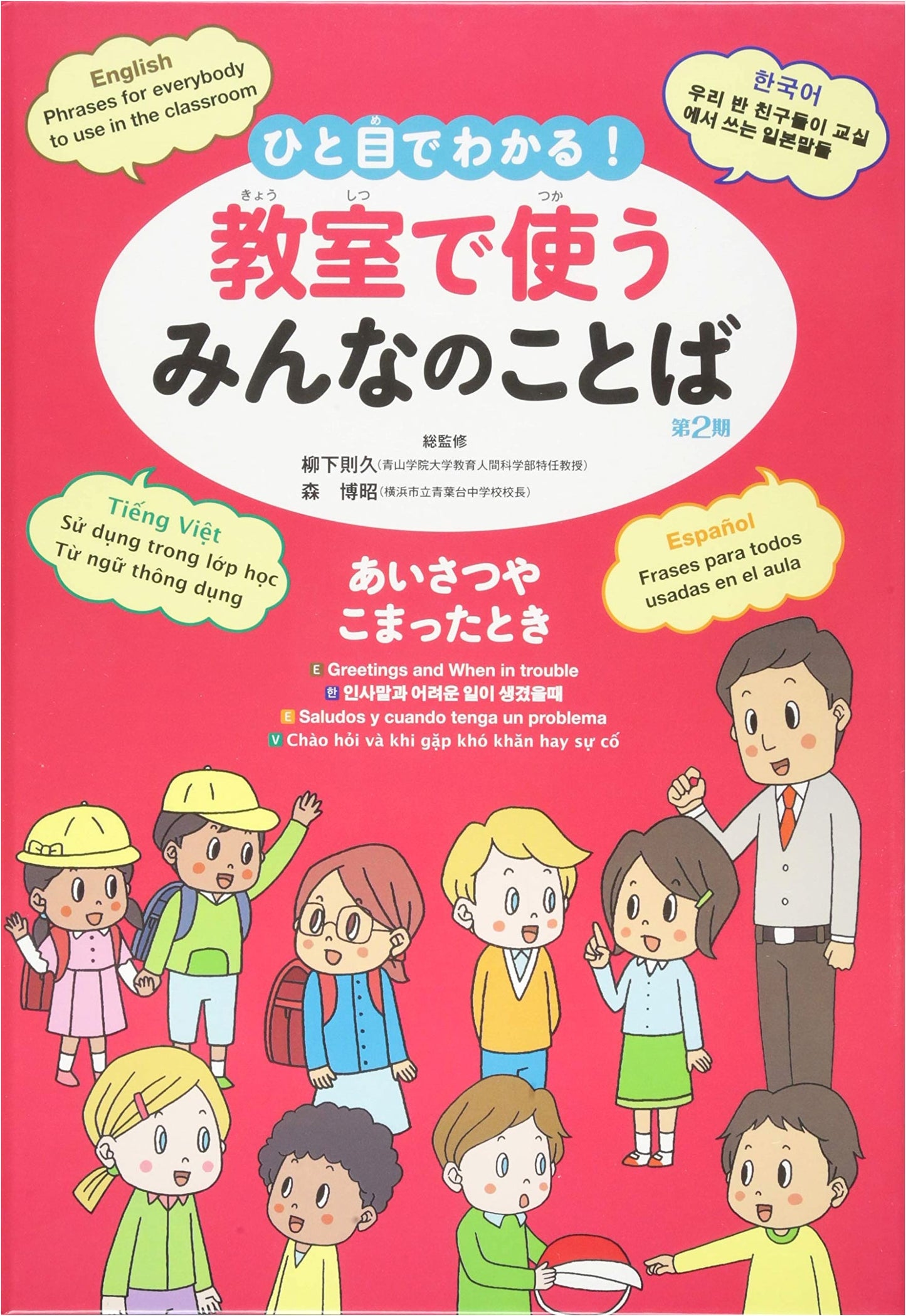 Essential Classroom Phrases Vol. 2: Greetings & Help (English, Korean, Spanish, Vietnamese)