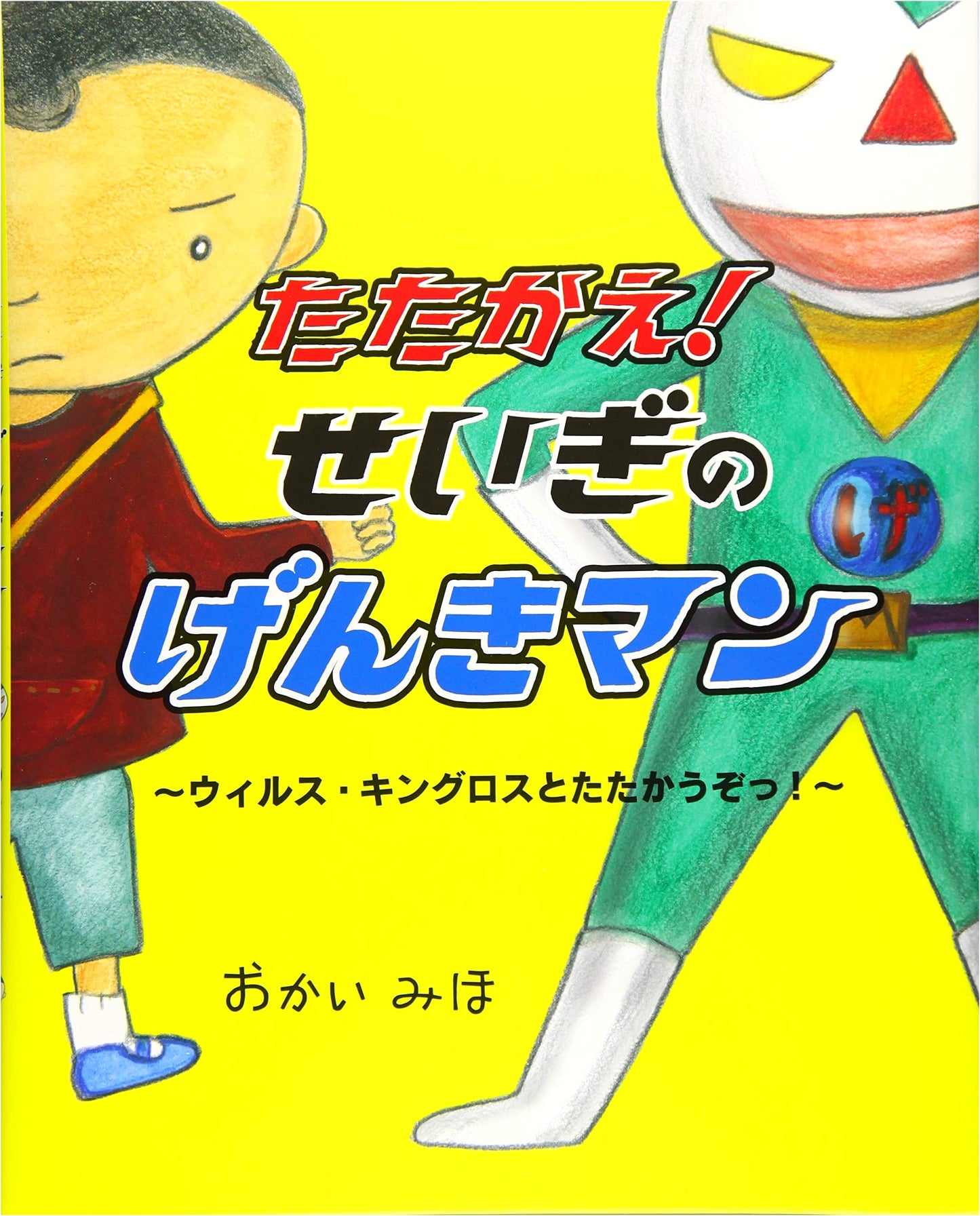 Fight! Genki Man of Justice (Picture Book Forest)