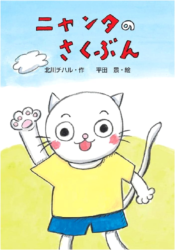Nyanta's Composition: An Exciting Picture Book