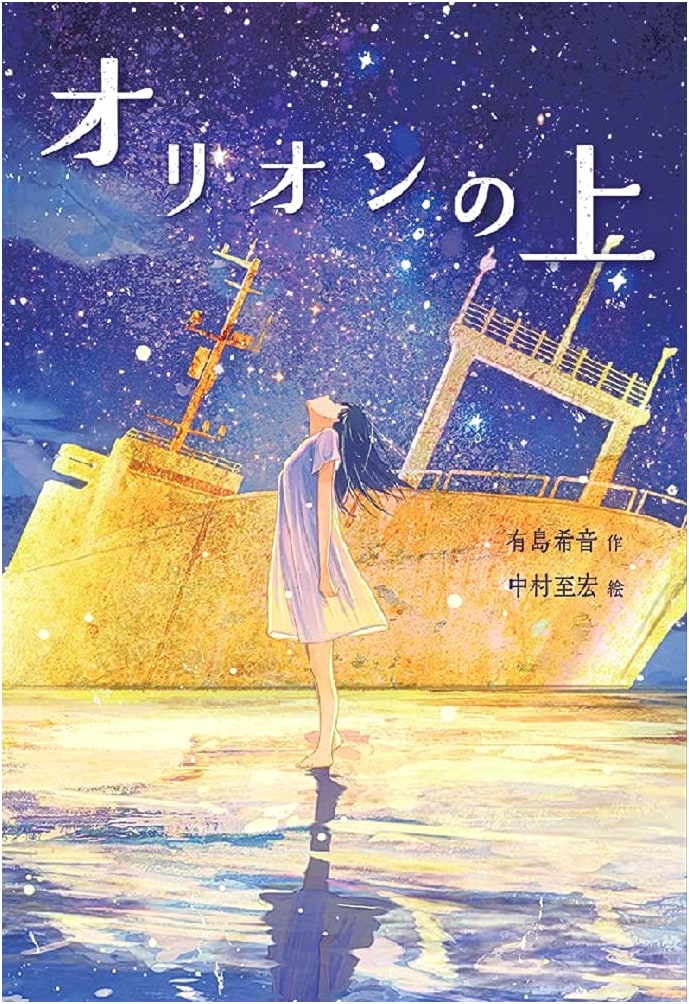 Above Orion: A Young Adult Novel