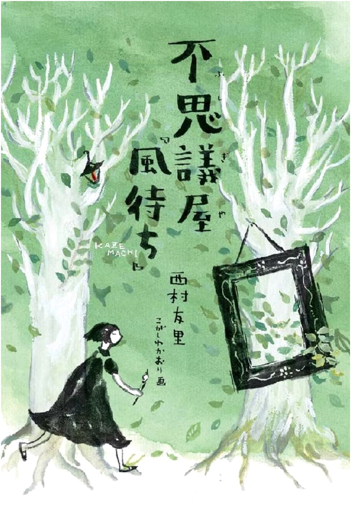 The Curious Shop: Waiting for the Wind (Bunken Juvenile YA Series)