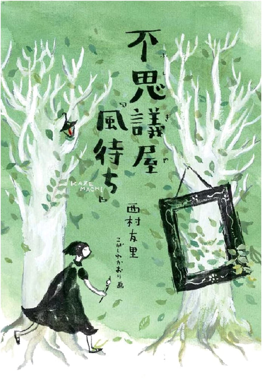 The Curious Shop: Waiting for the Wind (Bunken Juvenile YA Series)