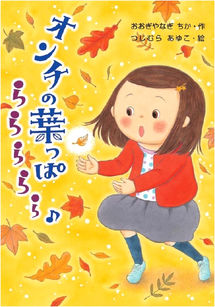 The Tone-Deaf Leaf Sings 'La La La La La!' (Wakuwaku Picture Storybook)