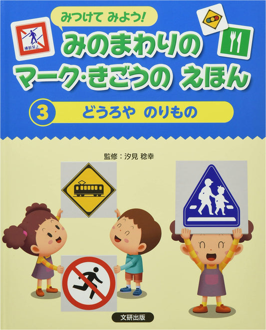 Let's Find Them! Everyday Marks & Symbols Picture Book: Roads & Vehicles (Vol. 3)