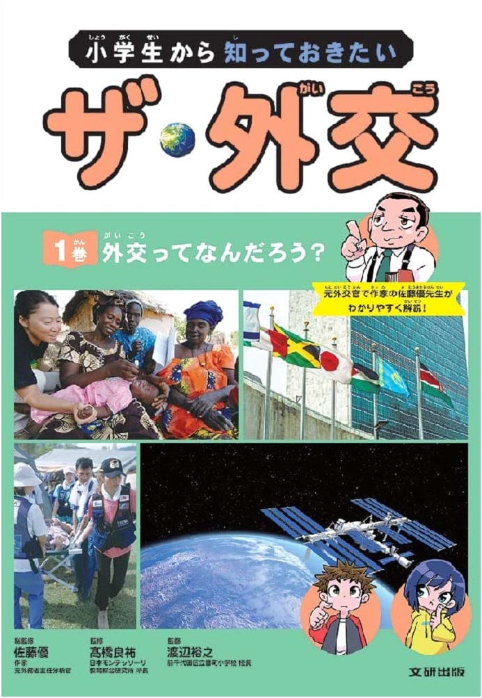 The World of Diplomacy for Elementary School Students: What is Diplomacy? Vol. 1