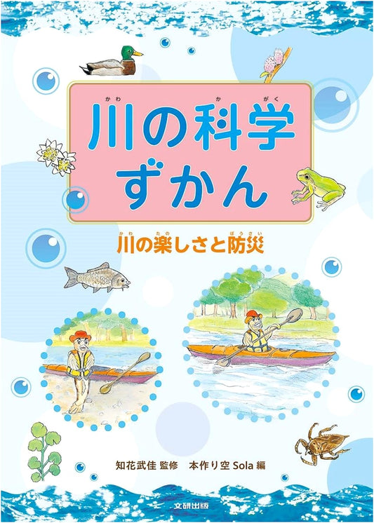 Illustrated Guide to River Science: The Joy of Rivers & Disaster Prevention, Vol. 3