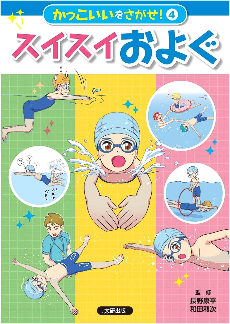 Find What's Cool! Swimming Smoothly