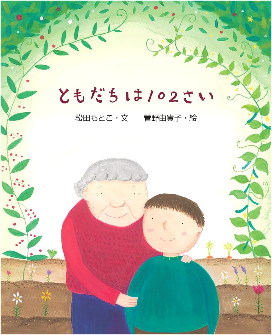 My Friend is 102 Years Old (Picture Book Forest)