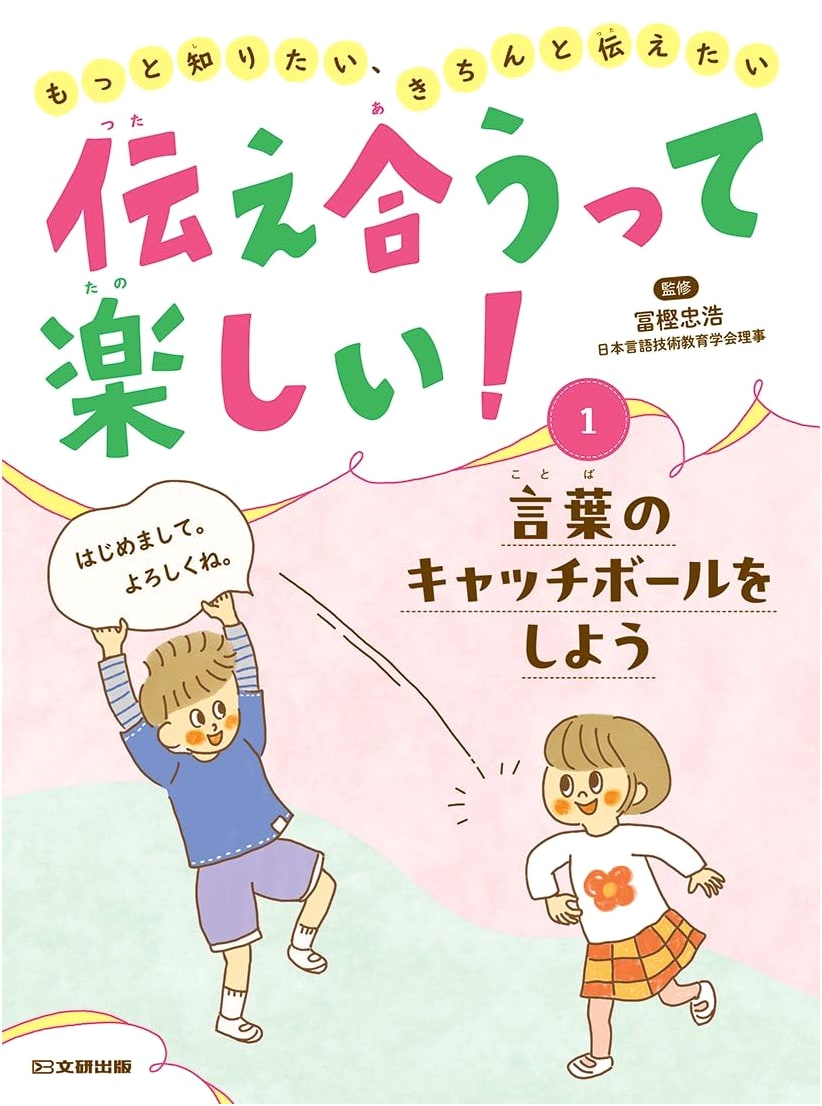 Communicating is Fun! Let's Play Catch with Words, Vol. 1