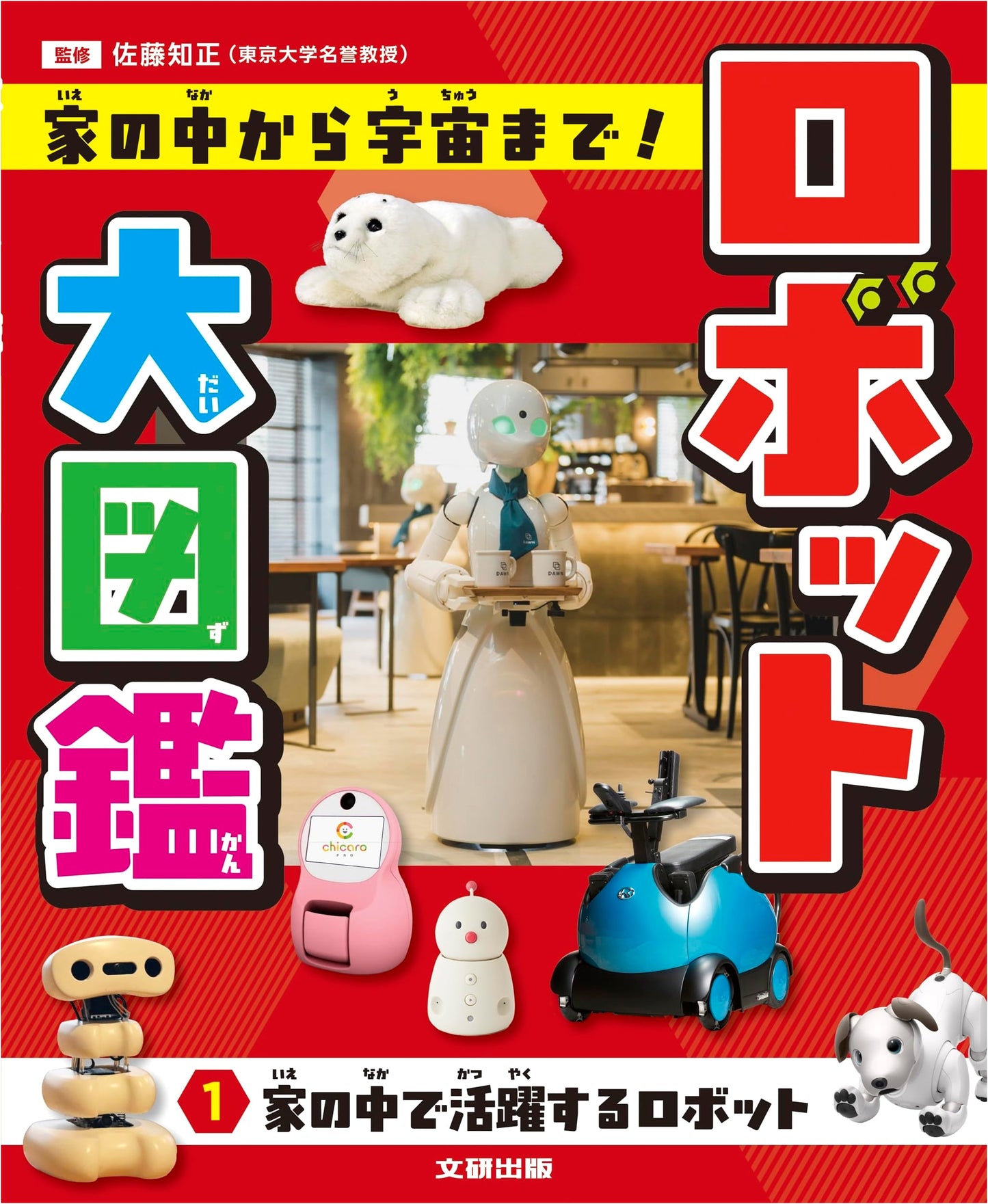Robot Encyclopedia: From Home to Space! Robots Active in the Home (Vol. 1)
