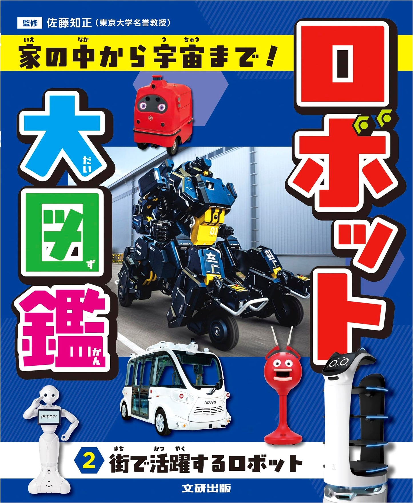 The Big Robot Encyclopedia: From Home to Space! Robots Active in the City (Vol. 2)
