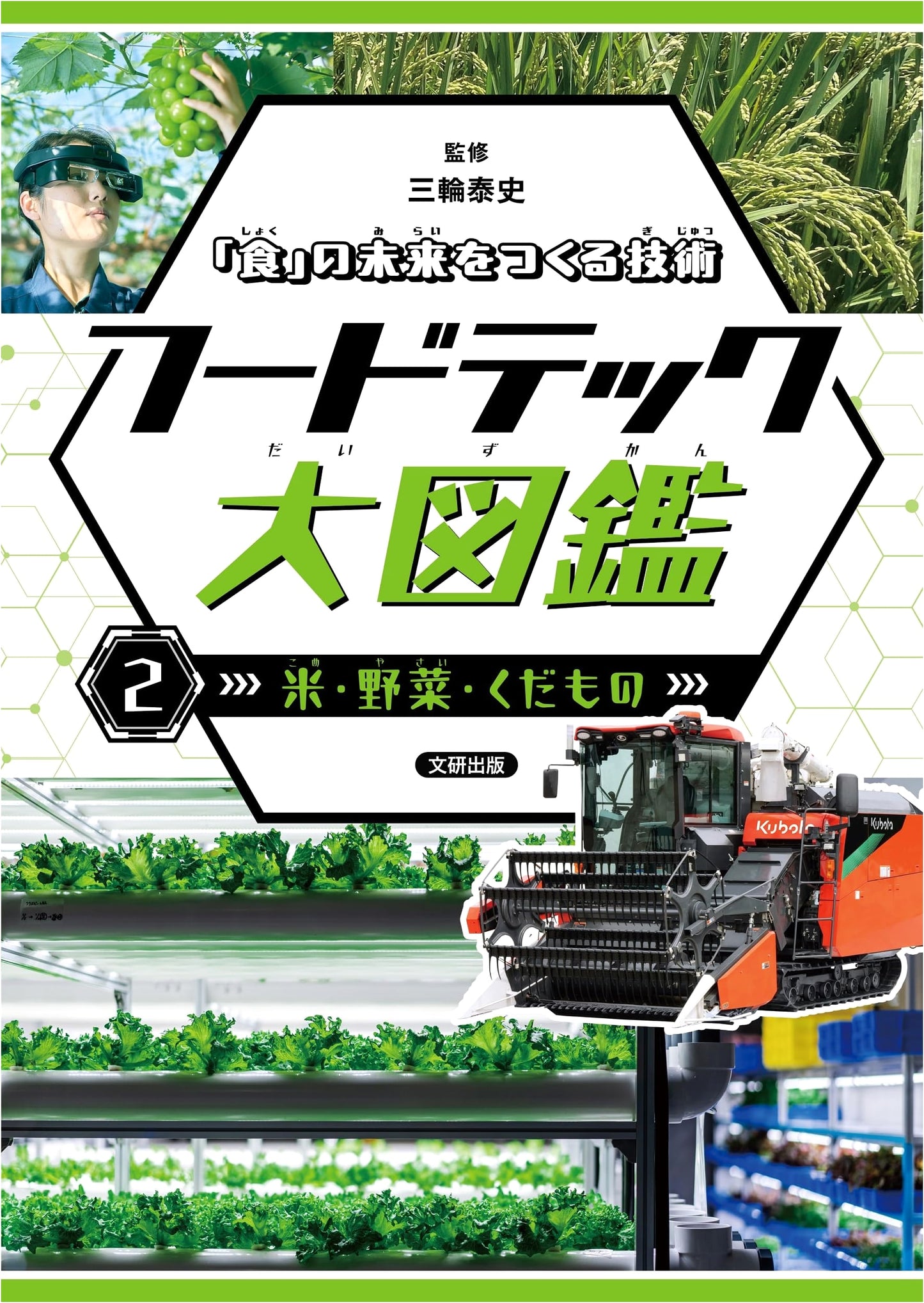 Future Food Technology Encyclopedia: Rice, Vegetables, Fruits (Vol. 2)