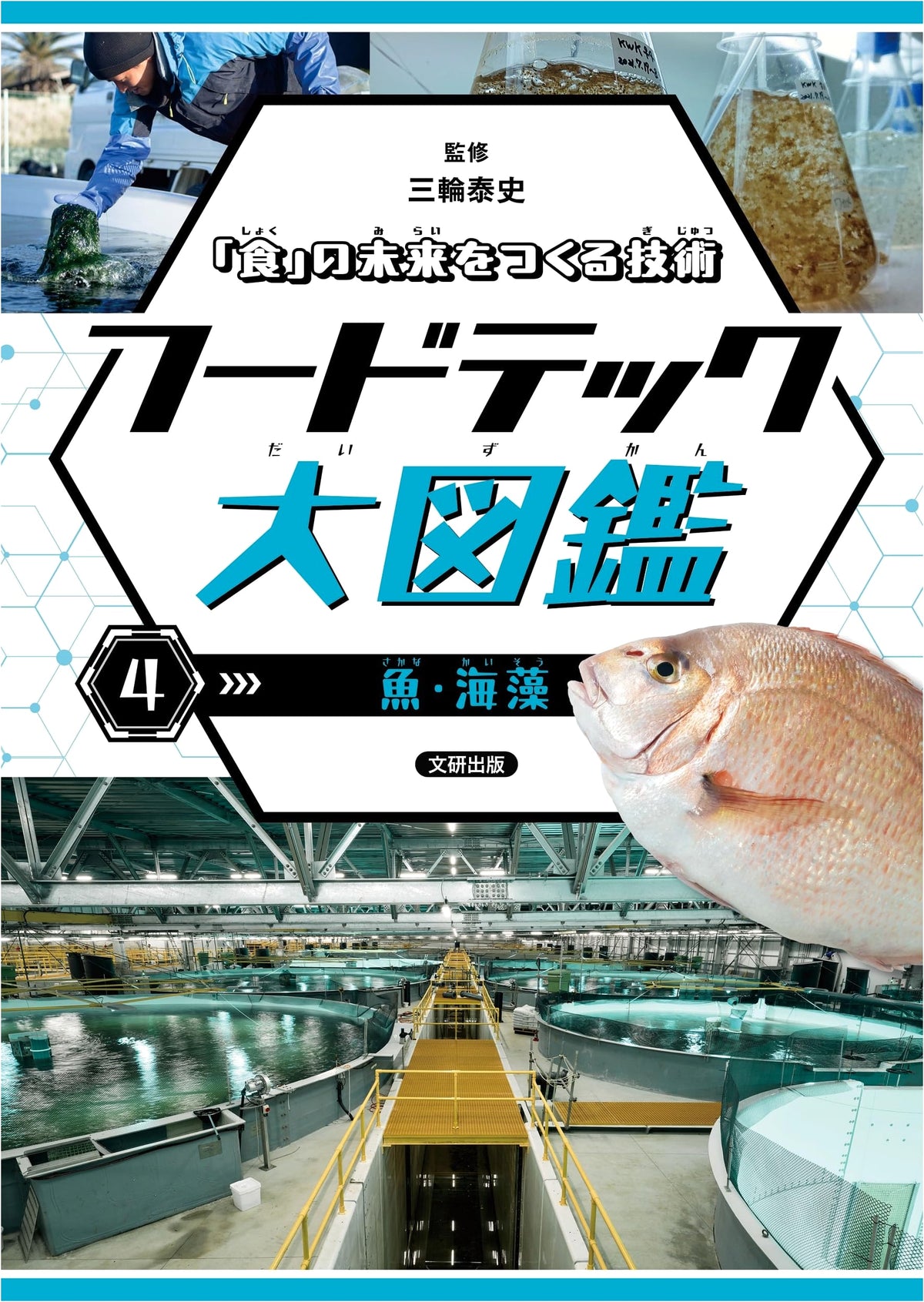 Future Food Technology Encyclopedia: Fish & Seaweed (Vol. 4)