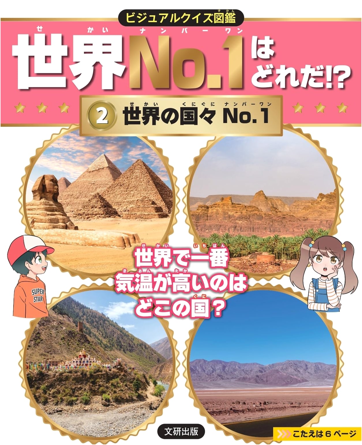 Visual Quiz Encyclopedia: World's No.1!? Countries of the World No.1
