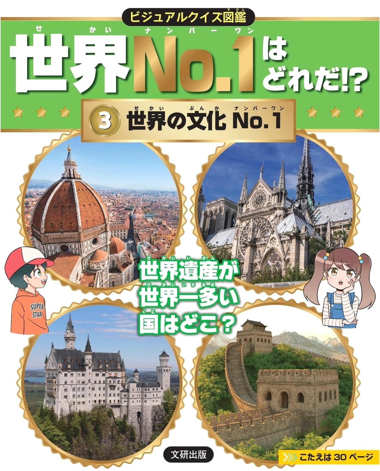 Visual Quiz Encyclopedia: Discover the World's No.1 Cultural Wonders!