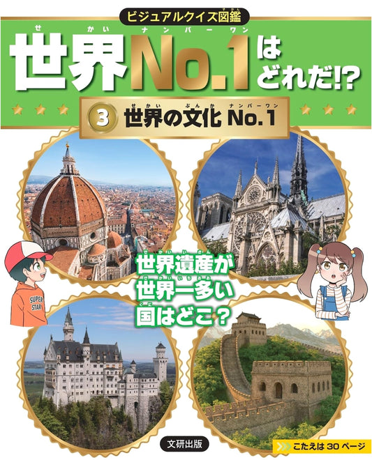 Visual Quiz Encyclopedia: Discover the World's No.1 Cultural Wonders!