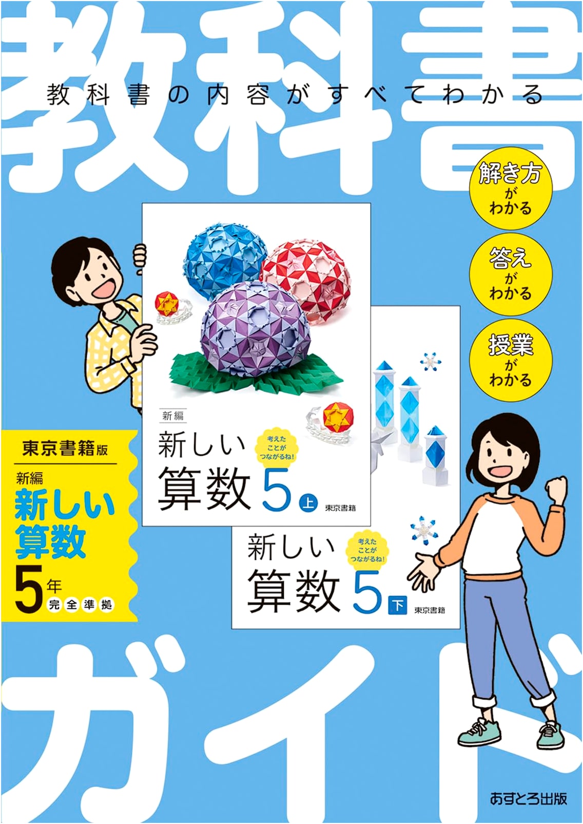 Elementary School Textbook Guide: Mathematics Grade 5 (Tokyo Shoseki Edition)