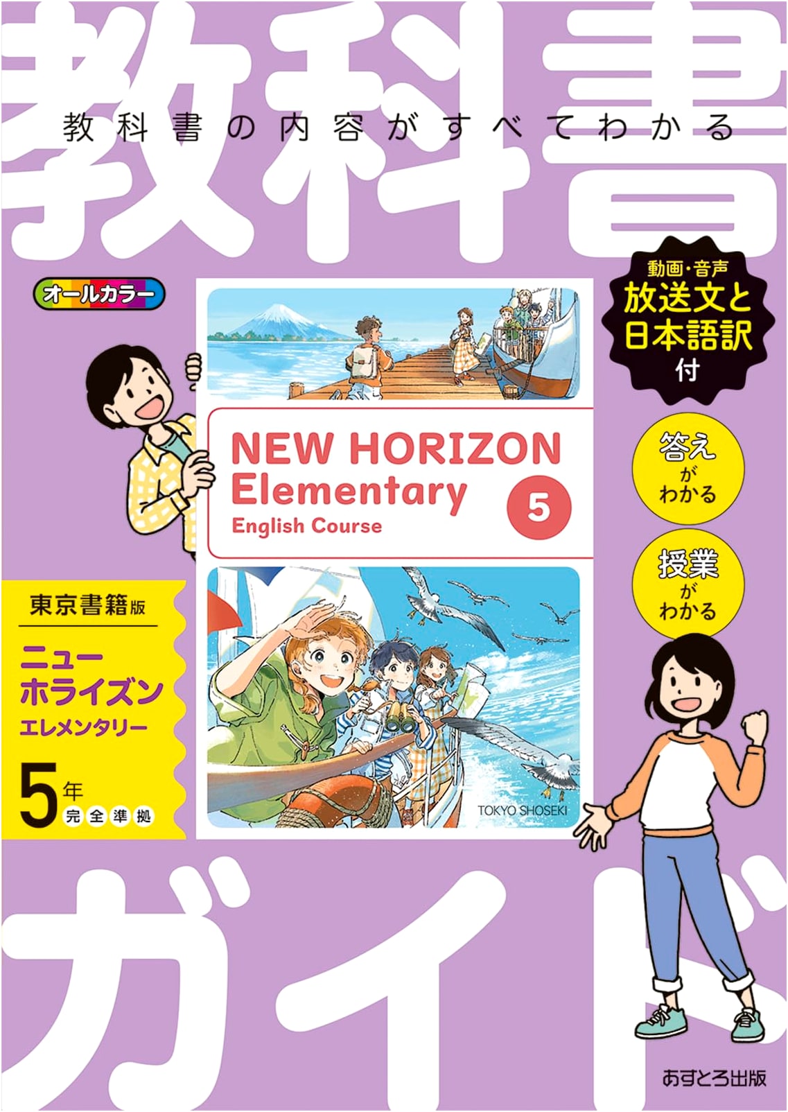 Official Guide to Elementary School English Textbook: Grade 5 (Tokyo Shoseki Edition)
