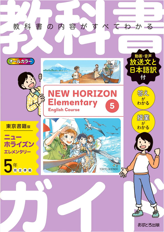 Official Guide to Elementary School English Textbook: Grade 5 (Tokyo Shoseki Edition)
