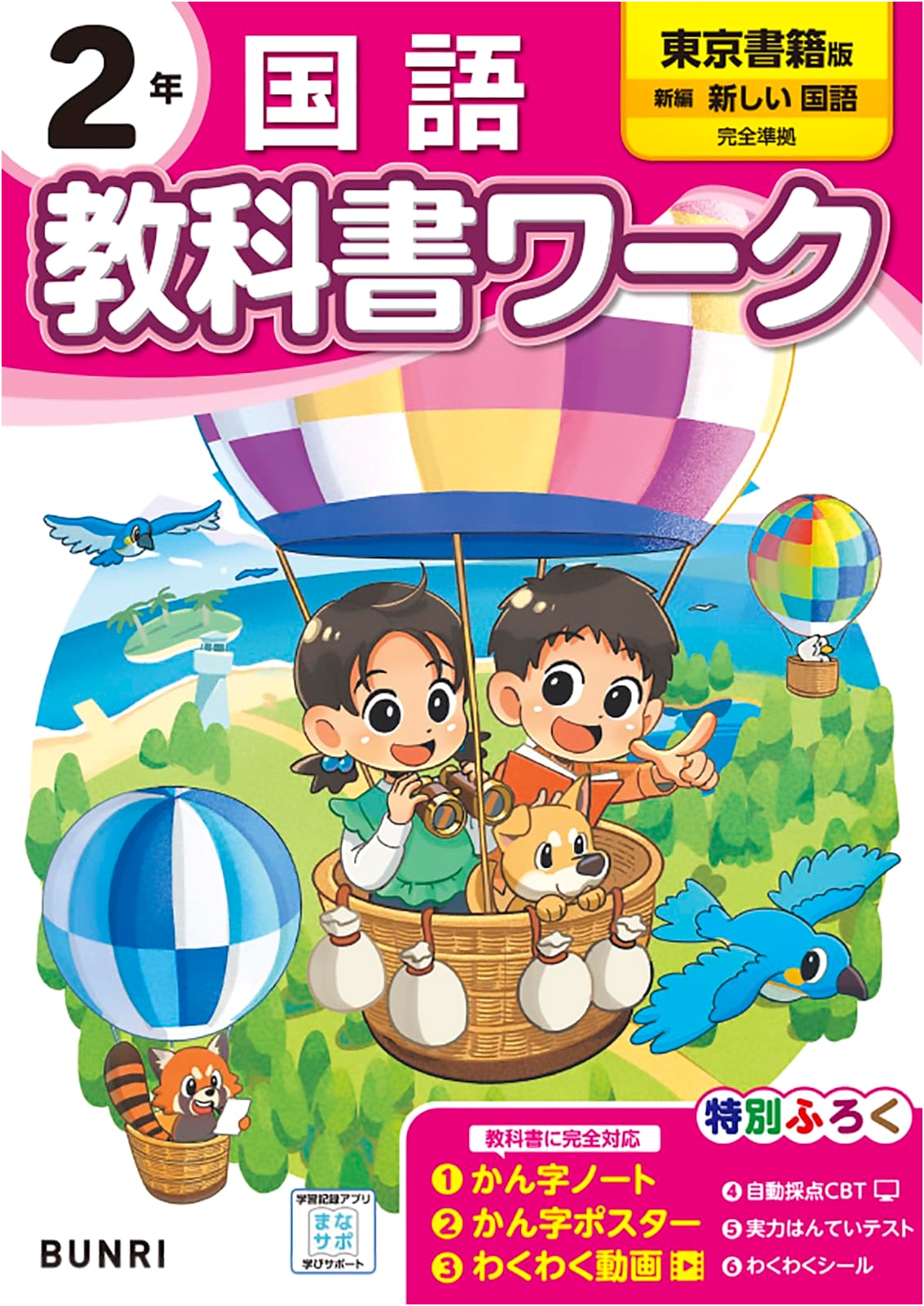 Elementary School Textbook Workbook: Japanese Language, Grade 2 (Tokyo Shoseki)
